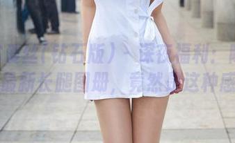AISS爱丝(钻石版) – 深夜福利：陈雅漫的最新长腿图册，竟然是这种感觉