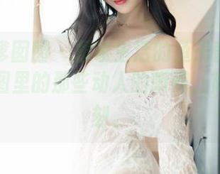 Feilin嗲囡囡 – 居家生活的鱼子酱fish图包：美图里的那些动人的瞬间，简单又深刻。