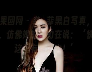 GIRLT果团网 – 龚玥菲黑白写真，值得一看再看，仿佛她的魅力在说：‘快来，我这里有超能力！’