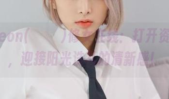 Hyoyeon(김효연)修女在线：打开资源之门，迎接阳光洗礼的清新感！