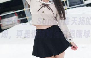 MiStar魅妍社 – Sandy陈天扬的新泳衣图册，真是懂得如何挑逗眼球！