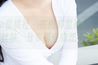 MiiTao蜜桃社 – 在图库里遇见梦乃Mandy的丝袜，分享那些意想不到的美丽