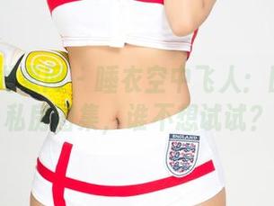 UGirls尤果网 – 睡衣空中飞人：田慕儿的私房图集，谁不想试试？