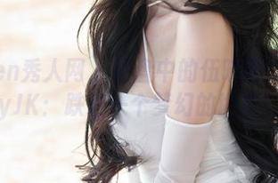 Xiuren秀人网 – 网盘中的伍晓丽ShirleyJK：跌进一个梦幻的世界！