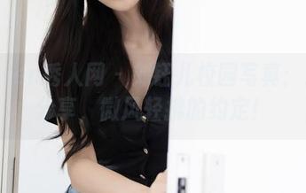Xiuren秀人网 – 刘钰儿校园写真：最新分享，微风轻拂的约定！