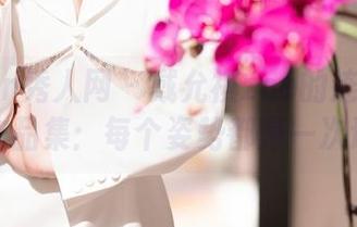 Xiuren秀人网 – 戴允祺zoe的连体衣和她的作品集：每个姿势都是一次迷失。