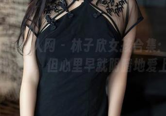 Xiuren秀人网 – 林子欣女孩合集：理智告诉我不爱，但心里早就阴暗地爱上了！