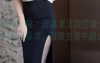 Xiuren秀人网 – 作品集里的空姐：趁热拿铁latte的分享，展现生活中的小确幸
