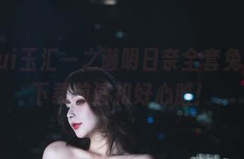 yuuhui玉汇一之濑明日奈全套兔女郎：下载前请扣好心脏！