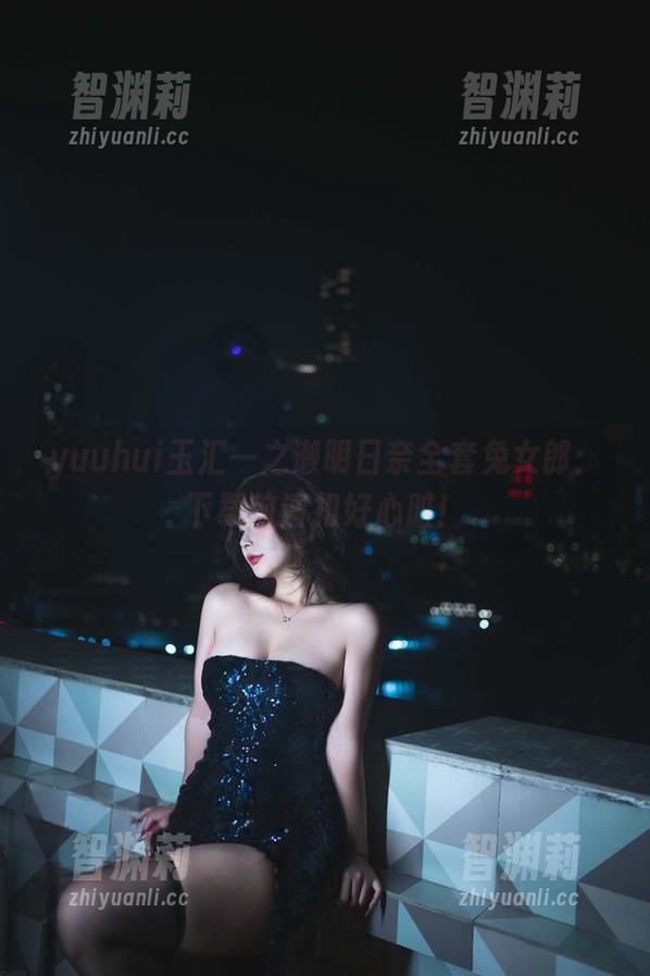 yuuhui玉汇 yuuhui玉汇一之濑明日奈全套兔女郎:下载前请扣好心脏!