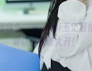 从锅铲到镜头，yuuhui玉汇厨娘套图资源让你食欲大开！
