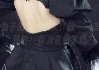 丽柜 – 兔子的兔女郎大作战——美图更新，预警！你准备好了吗？