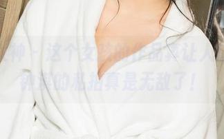 克拉女神 – 这个女孩的作品真让人惊艳，钟淇的私拍真是无敌了！