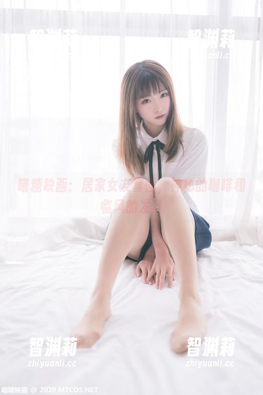 喵糖映画：居家女友套图，神秘的咖啡和临风的发丝