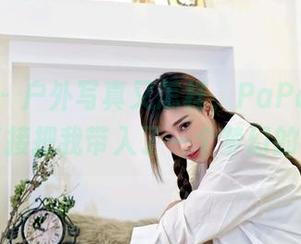 嗲囡囡 – 户外写真又怎样，PaPa妈咪的作品直接把我带入了一个梦幻的世界！