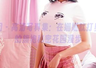 嗲囡囡 – 高清写真集：在姗姗就打奥特曼的旗袍秘密花园漫步