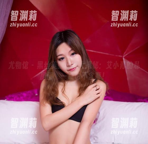 尤物馆 - 黑丝美腿翘臀大揭秘：艾小青的私房图，一点也不含蓄！