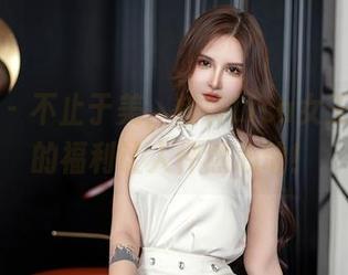 星颜社 – 不止于美，转转Lisa女王图包里的福利让人怦然心动！