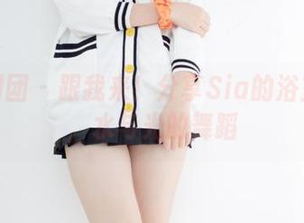 森萝财团 – 跟我来！分享Sia的浴室梦境，水与光的舞蹈