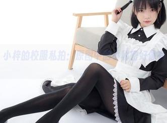 森萝财团 – 小梓的校服私拍：原图中的小秘密好像有点在勾引我。