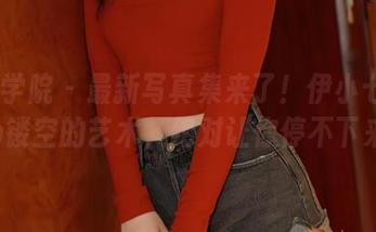 模范学院 – 最新写真集来了！伊小七MoMo镂空的艺术，绝对让你停不下来！