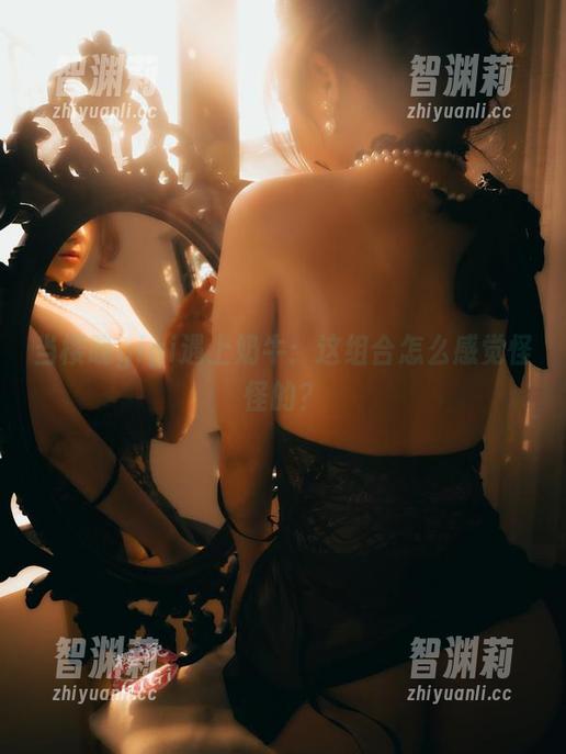 樱晚gigi 当樱晚gigi遇上奶牛:这组合怎么感觉怪怪的?