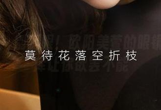 爱尤物 – 别眨眼！欧阳美萱的眼镜高清图库让你欲罢不能