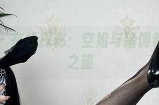微密圈 – 在线探秘：空姐与猪饲料的资源之旅