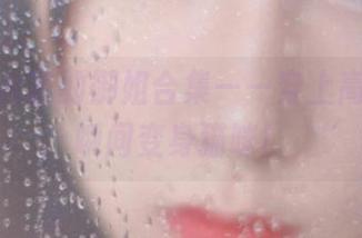 分享猫九酱的御姐合集——穿上高跟鞋，瞬间变身猫咪！