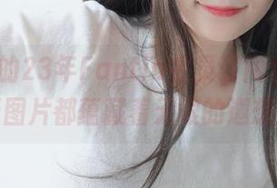 白银81的23年Fantia会员订阅合集，每张图片都蕴藏着无限的遐想！