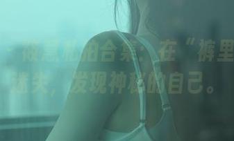 秀人网 – 筱慧私拍合集：在“裤里丝”中迷失，发现神秘的自己。