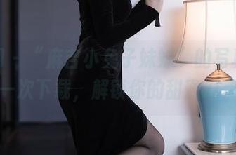 秀人网 – “麻吉小兔子妹妹”的写真作品：一次下载，解锁你的甜蜜幻想！