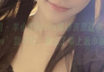 微密圈 – 羊小雪juvia婚纱资源让你‘Wow’到不行，别忘了带上纸巾哟