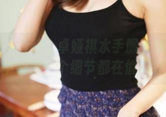 美媛馆 – Cris_卓娅祺水手服大放送：原图中的每一个细节都在偷偷说话
