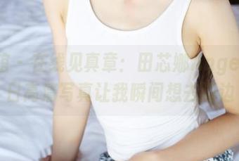 美媛馆 – 在线见真章：田芯娜Angel的夏日高清写真让我瞬间想去海边