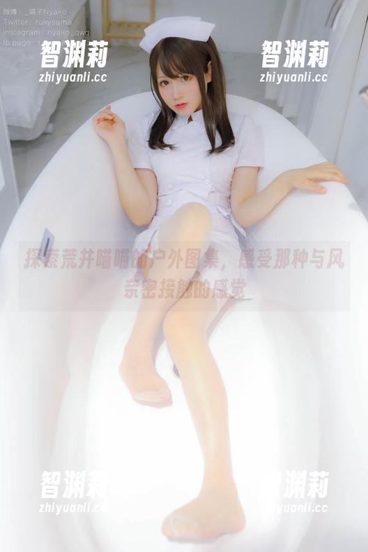 荒井喵喵 探索荒井喵喵的户外图集,感受那种与风亲密接触的感觉