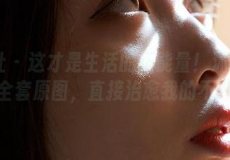 蜜桃社 – 这才是生活的正能量！沐子熙V御姐全套原图，直接治愈我的不开心。