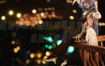 看！超级小禾儿的短裙写真集分享，全网最撩的瞬间！