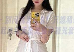 微密圈 – 别问我为什么！只想和轩子巨2兔一起欣赏无圣光原神凝光套图！