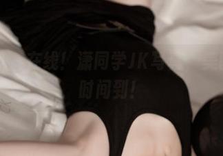 青豆客 – 在线！潇同学JK写真，美图洗眼时间到！