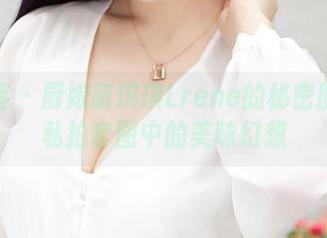 青豆客 – 厨娘萌琪琪Lrene的秘密厨房：私拍套图中的美味幻想